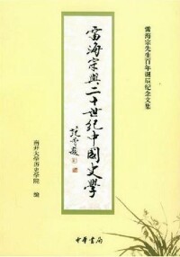 雷海宗與二十世紀中國史學 封面