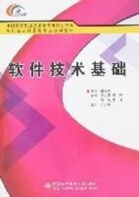 軟體技術基礎[2007年西安電子科技大學出版社出版圖書]