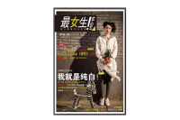 成為《最女生》雜誌的新銳女作者