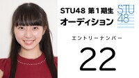 STU48 第1期受験生 エントリーナンバー22番