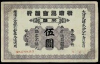 光緒二十八年橫濱正金銀行伍圓紙幣一枚