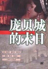 龐培城的末日[圖書《龐培城的末日》]