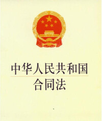 中華人民共和國合同法