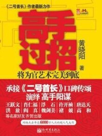 高手過招[黃曉陽著圖書]