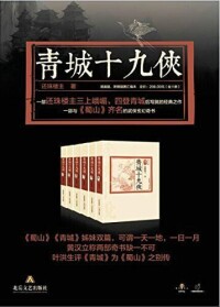 圖書《 青城十九俠》圖片