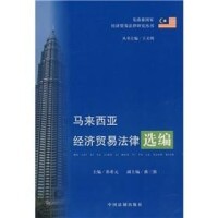 馬來西亞經濟貿易法律選編