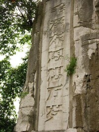 桂林七星公園內石刻：毛澤東思想萬歲。