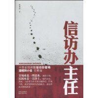 信訪辦主任[同名圖書]