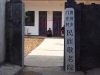 清河鄉門庄村民族敬老院