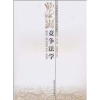 競爭法學[王曉曄主編書籍]