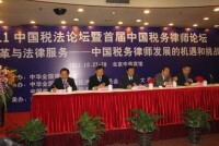 2011年華稅承辦中國首屆稅務律師論壇