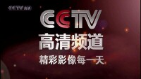 CCTV高清頻道