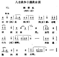 八岔戲曲譜