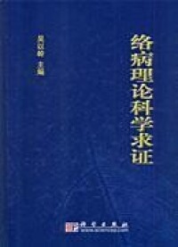 絡病理論科學求證