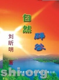 劉昕明（1——8本）著作