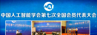 中國人工智慧學會第七次全國會員代表大會