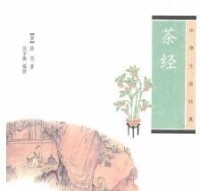 《茶經--中華生活經典》