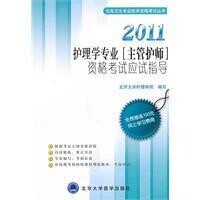 2011年衛生專業技術資格考試用書