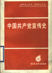 林之達《中國共產黨宣傳史》