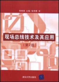 現場匯流排技術及其應用