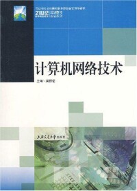 計算機網路技術[天津大學出版社出版圖書]