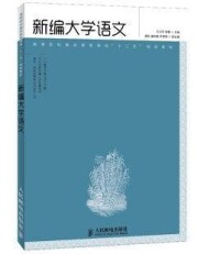 大學語文新編[喬剛主編書籍]