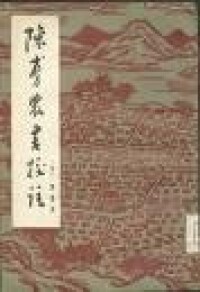 《陳旉農書》