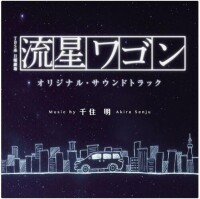 流星旅行車[日本2015年西島秀俊主演電視劇]