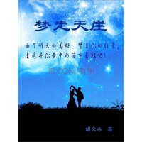 長篇小說《夢走天涯》