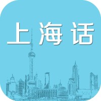 上海方言[上海人使用的語言]