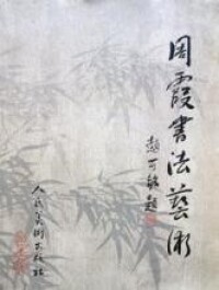 周霞[中國當代青年書法家、國防大學美術研究員]