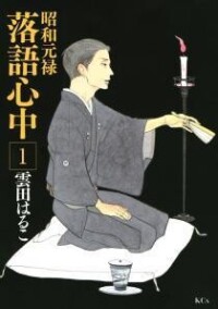 昭和元祿落語心中[雲田晴子著作的漫畫]