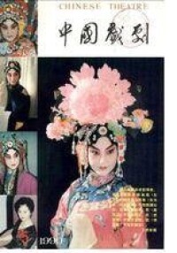 《中國戲劇》封面——翟月榮