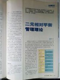 《二元相對平衡管理理論》----《企業管理》雜誌正文