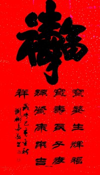 劉彬昌書法“福寶壽”作品