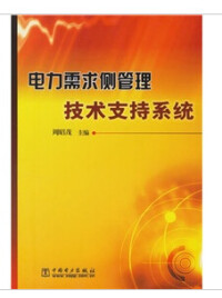 電力需求側管理技術支持系統