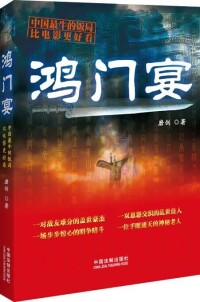 暢銷小說《鴻門宴》