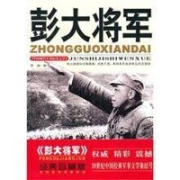 長篇小說《彭大將軍》封面