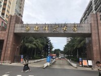 海南師範大學