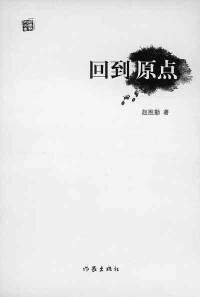 趙勝勤散文集《回到原點》