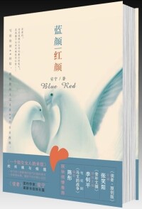 80後作家王蘋(安寧)長篇《藍顏，紅顏》