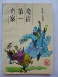 小說《刺馬案》