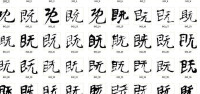 字形對比