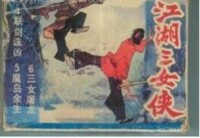 江湖三女俠[1985年廣東旅遊出版社連環畫集]