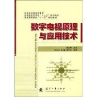 《數字電視原理與應用技術》