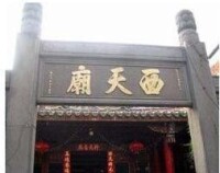 西天廟