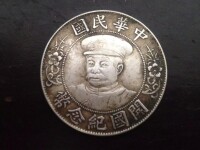 四級銀幣黎元洪開國紀念幣