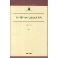 《日本現存南京大屠殺史料研究》