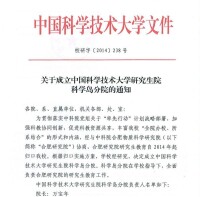 中國科學技術大學研究生院科學島分院