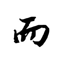 康熙字典 而